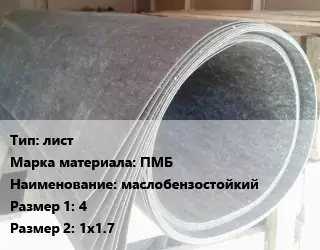 Паронит лист ПМБ маслобензостойкий 4х1х1.7